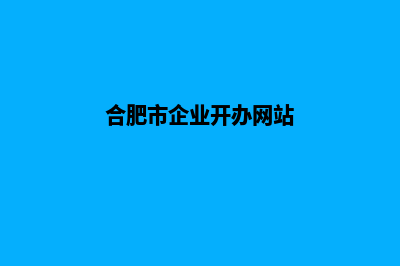 合肥企业建网站多少钱(合肥市企业开办网站)