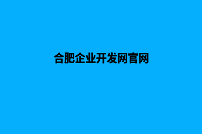 合肥企业开发网站哪家好(合肥企业开发网官网)