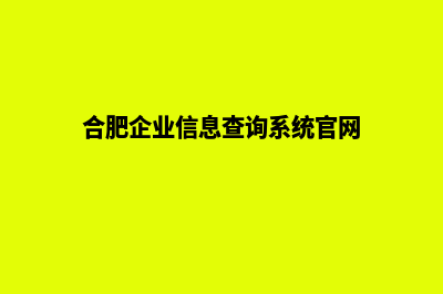 合肥企业网站开发哪家公司好(合肥企业信息查询系统官网)