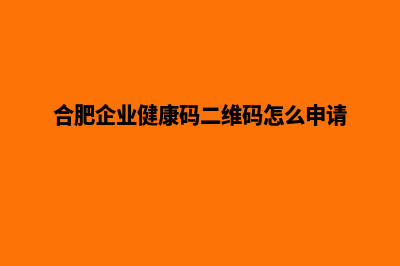 合肥企业小程序开发(合肥企业健康码二维码怎么申请)