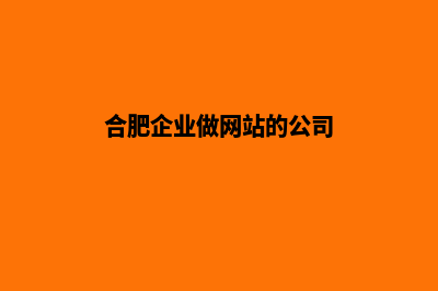 合肥企业做网站报价(合肥企业做网站的公司)