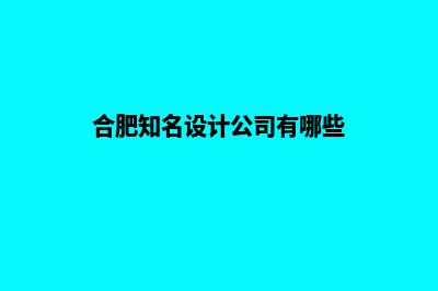 合肥设计app公司(合肥知名设计公司有哪些)