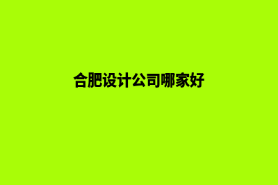 合肥设计小程序公司(合肥设计公司哪家好)