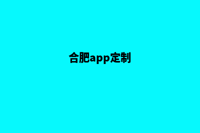 合肥手机网站定制(合肥app定制)