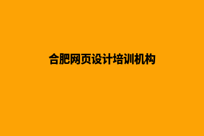 合肥网页设计公司哪里有(合肥网页设计培训机构)