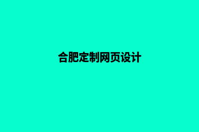 合肥网页设计流程(合肥定制网页设计)