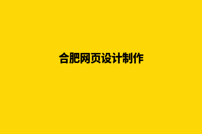 合肥网页制作7个基本流程(合肥网页设计制作)