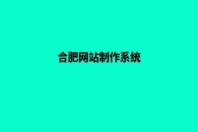 合肥网页重做公司(合肥网站制作系统)