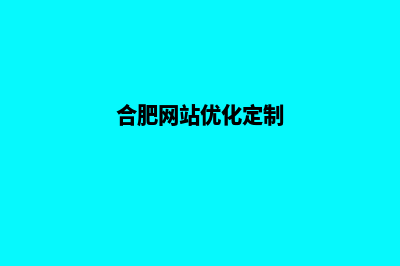 合肥网站定制多少钱(合肥网站优化定制)