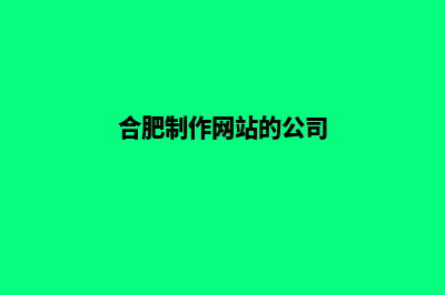 合肥网站开发多少钱一个(合肥制作网站的公司)