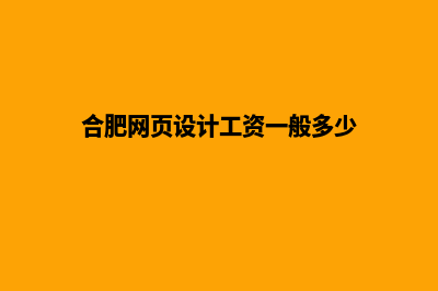 合肥网站设计报价明细(合肥网页设计工资一般多少)