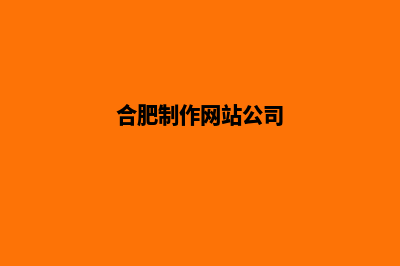 合肥网站制作多少钱(合肥制作网站公司)