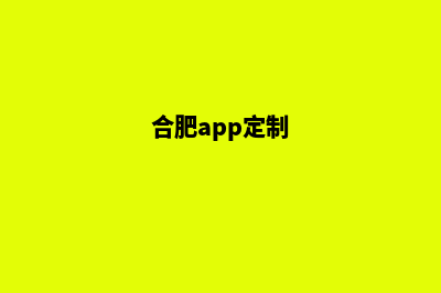 合肥小程序定制费用(合肥app定制)