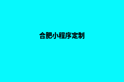 合肥小程序制作排名(安徽小程序公司)