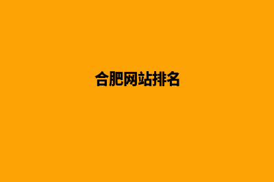 合肥新建网站(合肥网站排名)