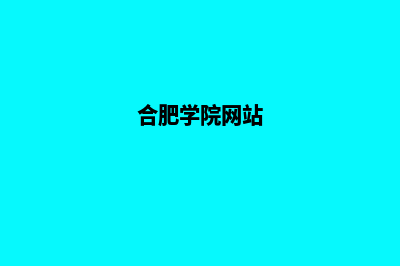 合肥学校网页制作方案(合肥学院网站)