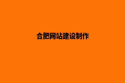 合肥制作小程序公司(合肥小程序开发公司有哪些)