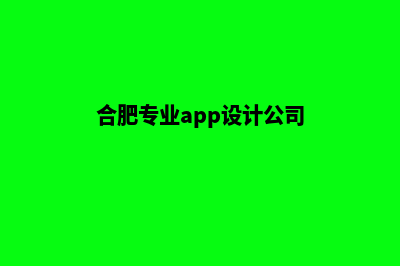 合肥专业app设计(合肥专业app设计公司)