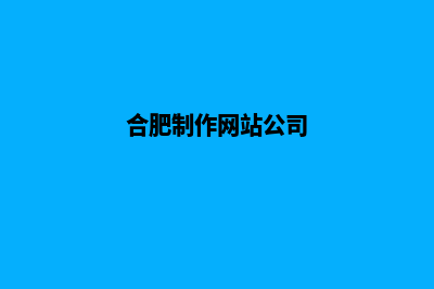 合肥做网站收费标准(合肥制作网站公司)