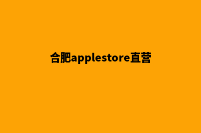 合肥app(合肥applestore直营店规划中)