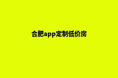 合肥app定制低价格(合肥app定制低价房)