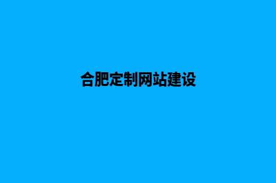 合肥app定制方案(合肥定制网站建设)