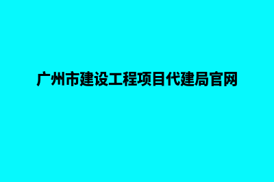 广州代建网站收费多少(广州市建设工程项目代建局官网)