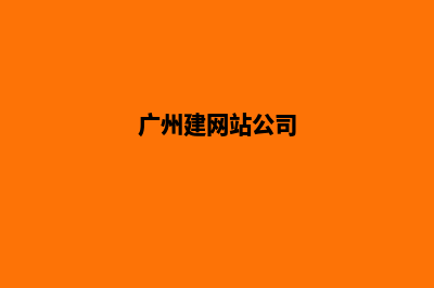 广州代理建网站收费(广州建网站公司)