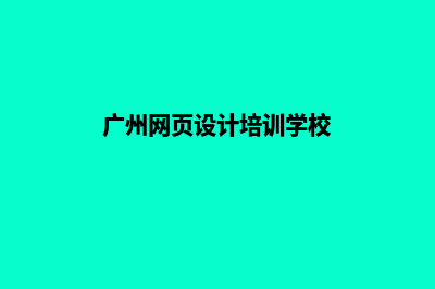 广州高端网页设计哪家好(广州网页设计培训学校)