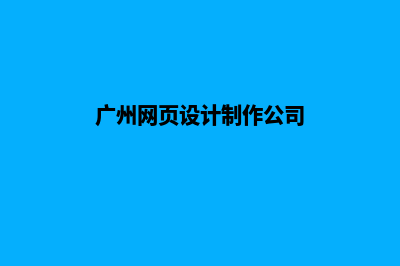 广州高端网页制作报价(广州网页设计制作公司)