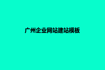 广州公司建网站一般多少钱(广州企业网站建站模板)