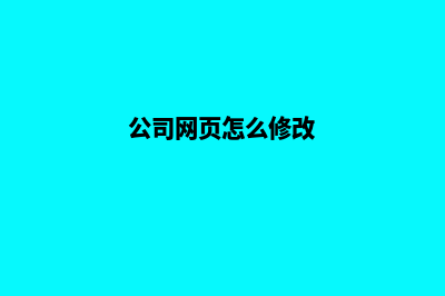 广州公司网页改版(公司网页怎么修改)