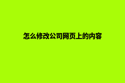 广州公司网页改版报价(怎么修改公司网页上的内容)