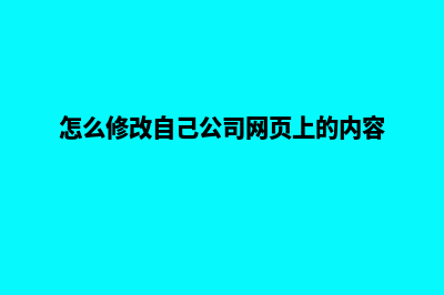 广州公司网页改版价格(怎么修改自己公司网页上的内容)