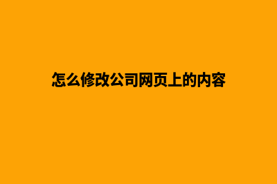 广州公司网页改版要多少钱(怎么修改公司网页上的内容)