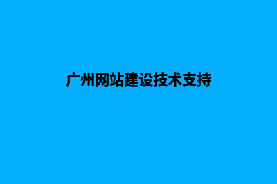 广州建网站多少钱可以(广州网站建设技术支持)