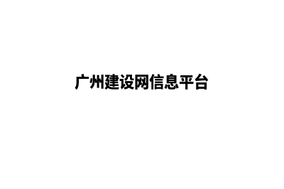 广州建网站官方收费(广州建设网信息平台)