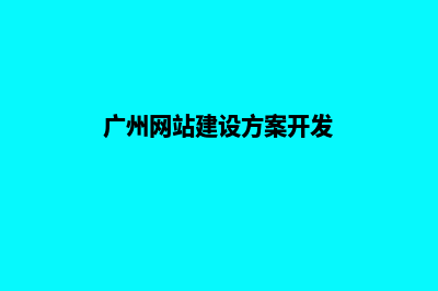 广州建网站哪个便宜(广州网站建设方案开发)