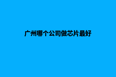 广州哪个公司做网页改版好(广州比较好的公司)