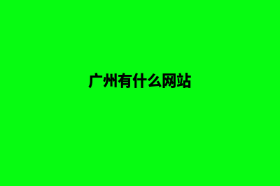 广州哪个网页重做公司(广州有什么网站)