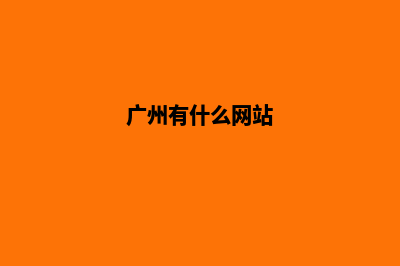 广州哪个重做网页公司好(广州有什么网站)