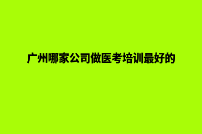 广州哪家公司做网站(广州哪家公司做医考培训最好的)