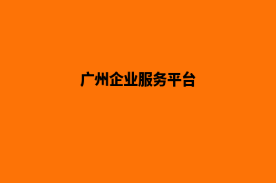 广州企业建网站一般要多少钱(广州企业服务平台)