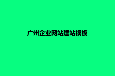 广州企业网页设计需要多少钱(广州企业网站建站模板)