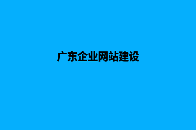 广州企业网页设计要多少钱(广东企业网站建设)