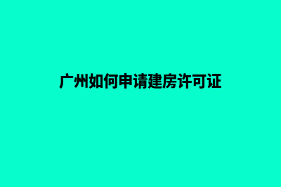 广州如何自己建网站(广州如何申请建房许可证)