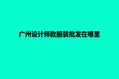 广州设计外贸网页多少钱(广州设计师款服装批发在哪里)