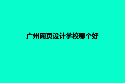 广州设计网页价格(广州网页设计学校哪个好)