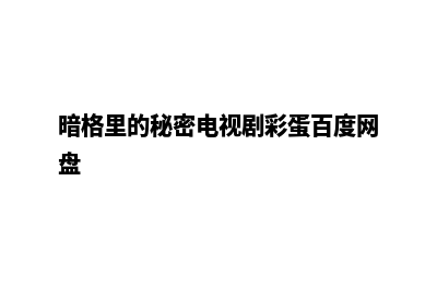 广州手机网站重做多少钱(暗格里的秘密电视剧彩蛋百度网盘)