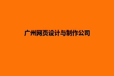 广州网页设计7个基本流程(广州网页设计与制作公司)